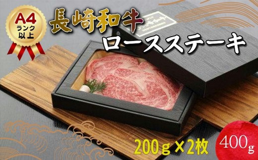 ふるさと納税 長崎和牛A4ランク以上 ロースステーキ(200g×2枚) 長崎県松浦市 長崎和牛ロースステーキ200g×2枚(A4ランク以上)( 長崎黒毛和牛 長崎