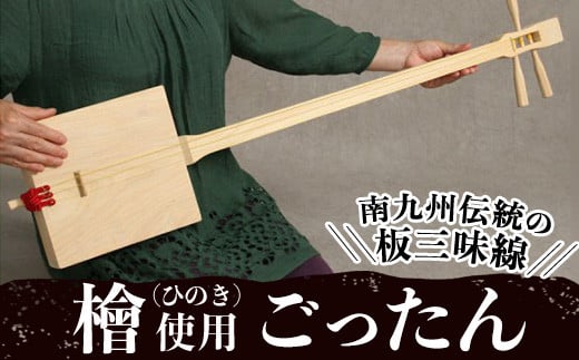 ごったん（ヒノキ） 楽器 三味線 工芸品 手作り 【深川木工芸】 D13-v01 - 鹿児島県曽於市｜ふるさとチョイス - ふるさと納税サイト