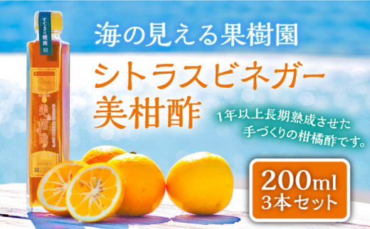 着日指定 可能】【自家栽培の柑橘のみを使用】シトラスビネガー 美柑酢