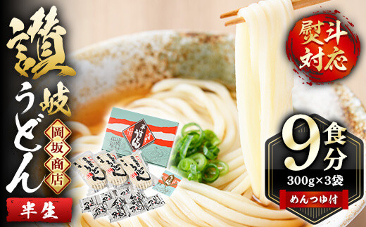 本場讃岐うどん「二番」9食分 (300g×3袋) 半生タイプ めんつゆ付