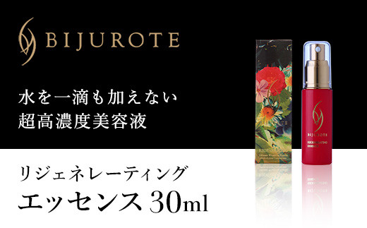 ビジュローテ リジェネレーティング エッセンス （30ml） ふるさと納税