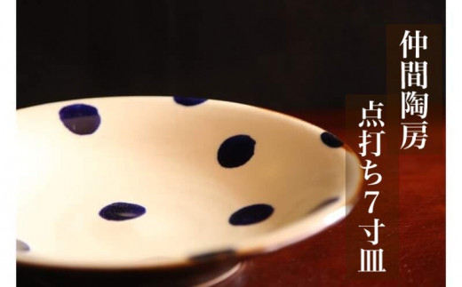 仲間陶房】7寸皿（点打ち）やちむん ☆ 沖縄県 読谷村 伝統工芸品 仲間