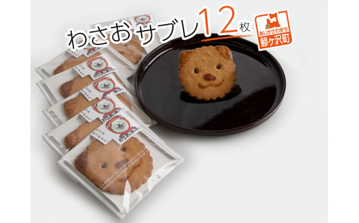 【青森県鰺ヶ沢町】サブレ 栄誉大賞受賞 わさおサブレ 12枚 個包装 スイーツ お菓子 菓子 焼菓子 洋菓子 おやつ デザート ご当地スイーツ ご当地 お土産 クッキー 秋田犬 犬 グッズ ギフト プ