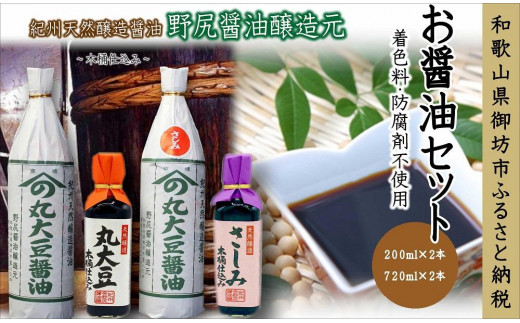 野尻醤油醸造元 丸大豆・さしみ醤油セット(1) - 和歌山県御坊市