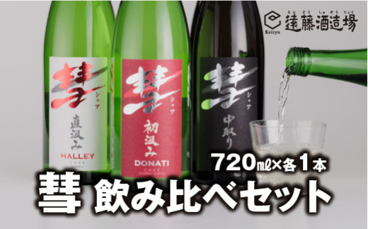 No.5657-3564]彗-シャア-飲み比べセット 720ml×3本 長野県産美山錦