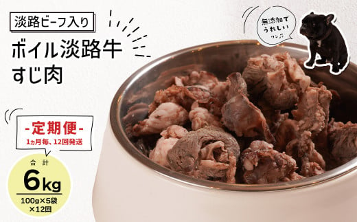 定期便【1ヵ月毎・12回発送】淡路ビーフ入り！ペット用ボイル淡路牛すじ肉 500g（100g×5PC）