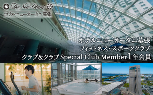 ホテルニューオータニ幕張 メンバーズフィットネス・スポーツクラブ「クラブ＆クラブ」Special Club Member（1年間会員）【 チケット  入場券 優待券 健康管理 プール ジム 運動 】[№5346-0308] - 千葉県千葉市｜ふるさとチョイス - ふるさと納税サイト