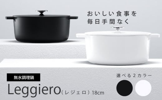 ふるさと納税】無水調理鍋 Leggiero(レジェロ) 18cm - 愛知県小牧市