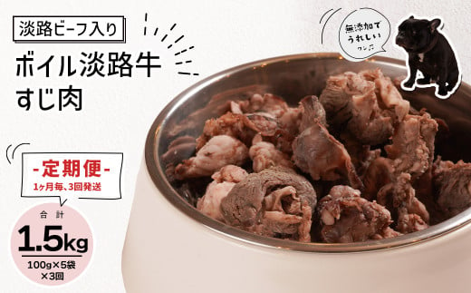 定期便【1ヵ月毎・3回発送】淡路ビーフ入り！ペット用ボイル淡路牛すじ肉 500g（100g×5PC）