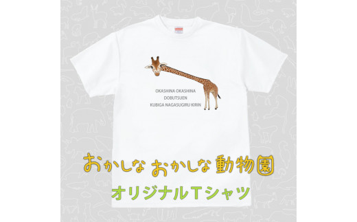 MM07 首が長すぎるキリンＴシャツ - 北海道由仁町｜ふるさとチョイス