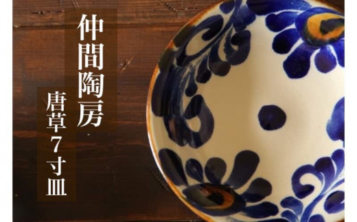 仲間陶房】7寸皿（唐草染付）やちむん ☆ 沖縄県 読谷村 伝統工芸品