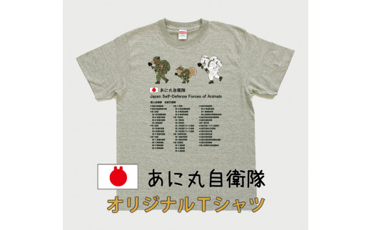 MM13 あに丸自衛隊北部方面隊Tシャツ 3匹縦走 - 北海道由仁町