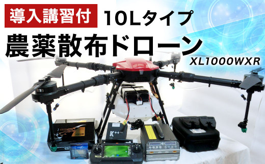 導入講習付】農薬散布ドローン10Lタイプ XL1000WXR 農機具 農業専用ドローン 業務用ドローン 岡垣町 - 福岡県岡垣町｜ふるさとチョイス -  ふるさと納税サイト