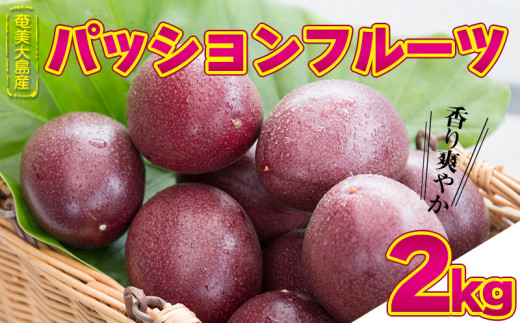 【奄美大島産】香り爽やかパッションフルーツ(2kg/約24玉入