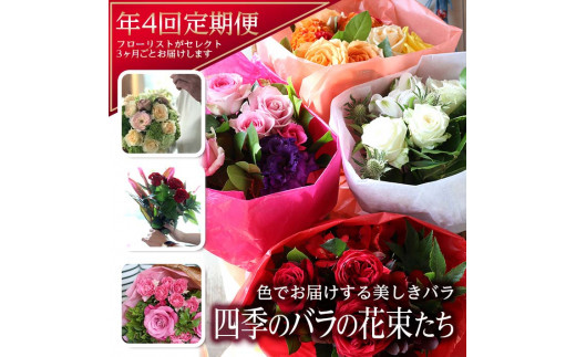 ふるさと納税 SL0141 【4回定期便】美しきバラ 「四季のバラの花束たち