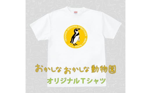 ふるさと納税 由仁町 フンボルトペンギンTシャツ【MM06】 sd1_d361d92c54894917cb69761eec