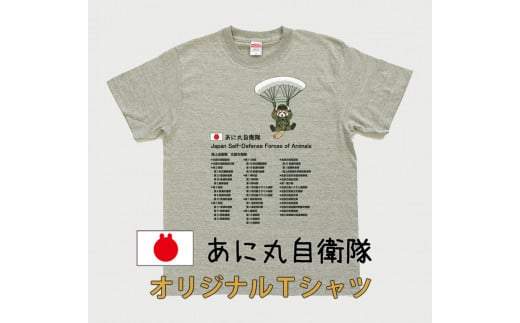 ふるさと納税 由仁町 あに丸自衛隊北部方面隊　レッサー空挺部隊Tシャツ【MM12】 MM12 あに丸自衛隊北部方面隊Tシャツ レッサー空挺部隊