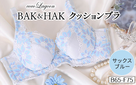 選べるサイズB65～F75】BAK&HAK クッションブラ サックスブルー