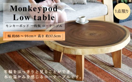 【1点限り】一枚板 ローテーブル モンキーポッド 丸 輪切り テーブル 1点物 天然木 家具