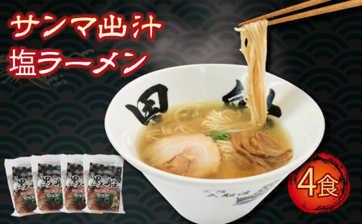 道の駅さんりく ホタテラーメン 6食分（醤油味 3個・塩味 3個） - 岩手