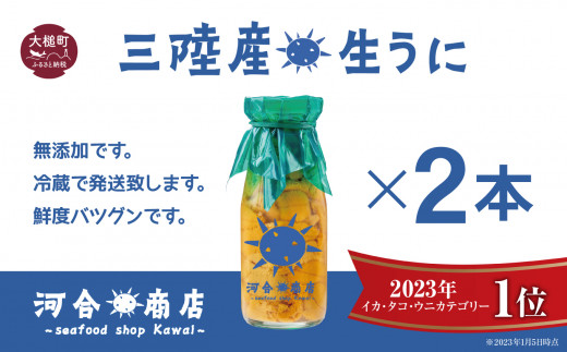 生うに牛乳瓶入り 150g×2本［15］【令和6年発送】 - 岩手県大槌町