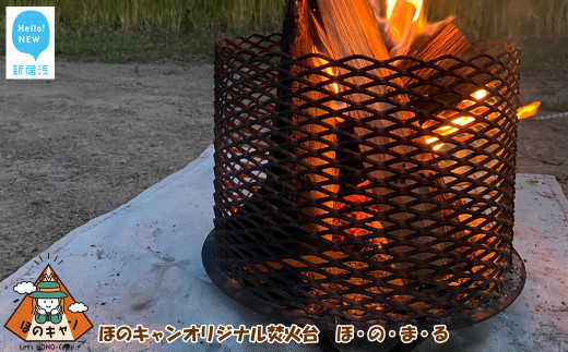 ほのキャン オリジナル 丸形 焚火台 「ほ・の・ま・る」 新居浜市 町の