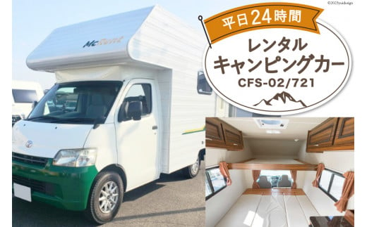 キャンピングカー レンタル 平日24時間利用券 CFS-02/721 / ミスティックプランニング / 山梨県 韮崎市 [20741368]  アウトドア キャンプ レンタカー 車中泊 旅 車 クルマ旅 6人就寝 体験 チケット キャンパー 6人乗り レジャー - 山梨県韮崎市｜ふるさとチョイス  ...