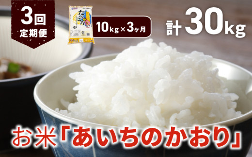 3ヶ月定期便】お米「あいちのかおり」10kg（計30kg） - 愛知県小牧市｜ふるさとチョイス - ふるさと納税サイト