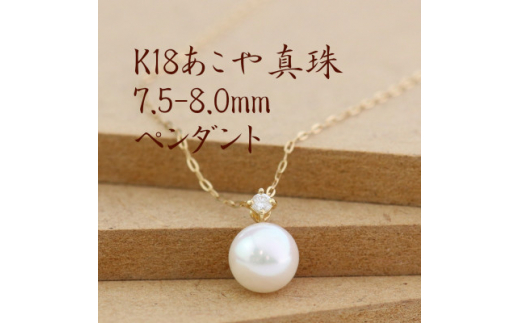 K18あこや真珠7.5-8.0mmペンダント＜ダイヤ0.05ct＞【1401467】 - 山梨  