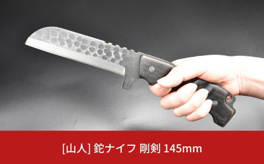 山人] 鉈ナイフ 剛剣 145mm 牛革ケース入 鉈 ナイフ フルタング キャンプ用品 アウトドア用品 ナタ 燕三条製 【081S006】 -  新潟県三条市｜ふるさとチョイス - ふるさと納税サイト