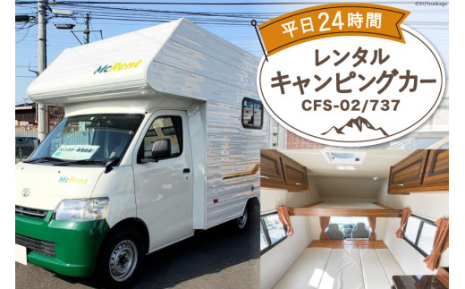 キャンピングカー レンタル 平日24時間利用券 CFS-02/737 / ミスティックプランニング / 山梨県 韮崎市 [20741367]  アウトドア キャンプ レンタカー 車中泊 旅 車 クルマ旅 6人就寝 体験 チケット キャンパー 6人乗り レジャー - 山梨県韮崎市｜ふるさとチョイス  ...