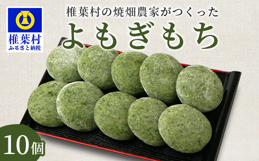 焼畑農家がつくった よもぎもち 10個【日本三大秘境の地「椎葉村」から