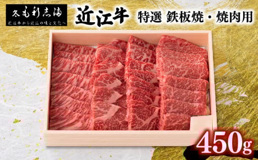 近江牛 焼肉用 450g