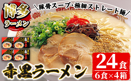 赤黒豚骨ラーメンセット(4箱・24食分) 豚骨ラーメン とんこつラーメン