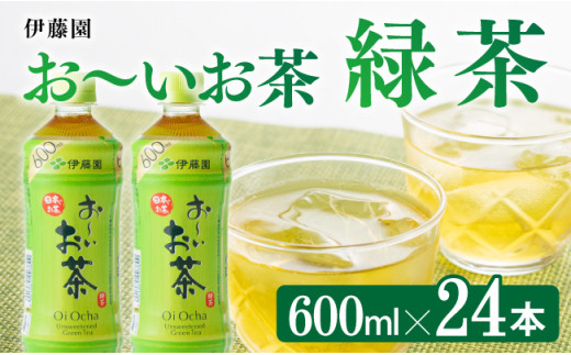 おーいお茶 緑茶600ml×24本 PET【飲料 飲み物 ソフトドリンク お茶