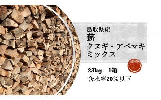 鳥取県産 薪 クヌギ・アベマキミックス 23kg箱入り - 鳥取県倉吉市