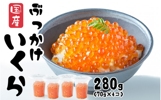 いくら 国産 280g ( 70g × 4個) 醬油漬け (鮭卵) 冷凍 最上級グレード