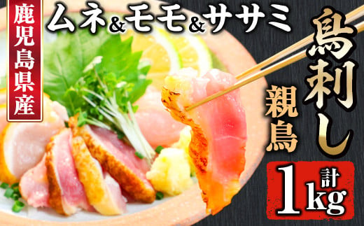 鹿児島県産親鳥鳥刺し！ムネ・モモ・ササミ(250g×4P・計1kg) 国産