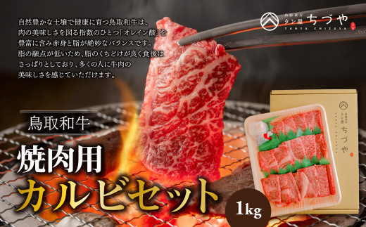 鳥取いなば万葉牛 焼肉用カルビセット １kg - 鳥取県倉吉市