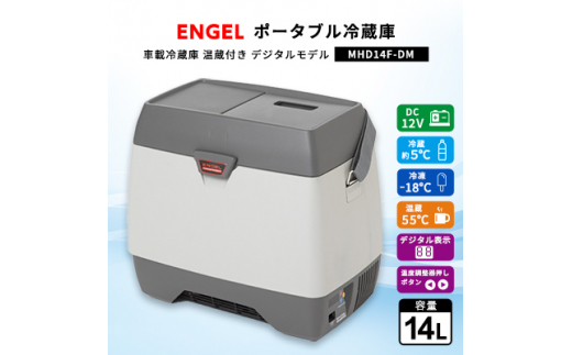 お取り寄せ】エンゲル ポータブル冷蔵庫 温蔵付(14Lモデル) MHD14F-