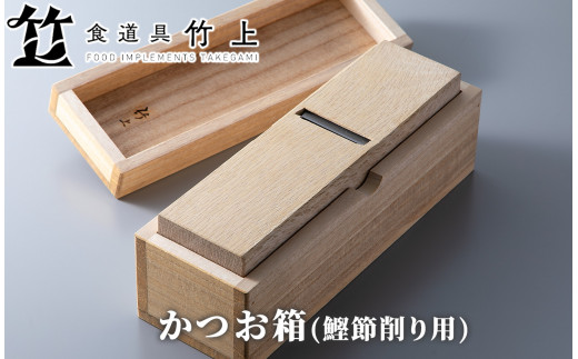 100N455 かつお箱(鰹節削り用)[高島屋選定品］ - 京都府南丹市