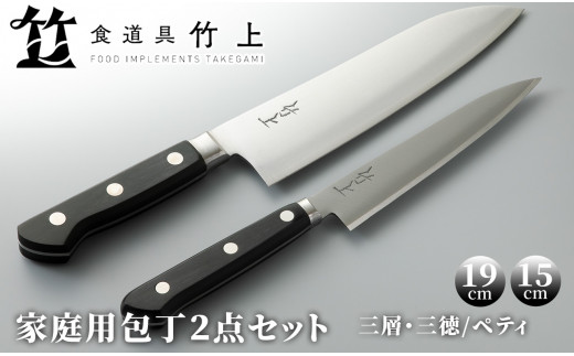 食道具 竹上 家庭用包丁2点セット(三徳(三層)/ペティ)[髙島屋選定品］126N580 - 京都府南丹市｜ふるさとチョイス - ふるさと納税サイト