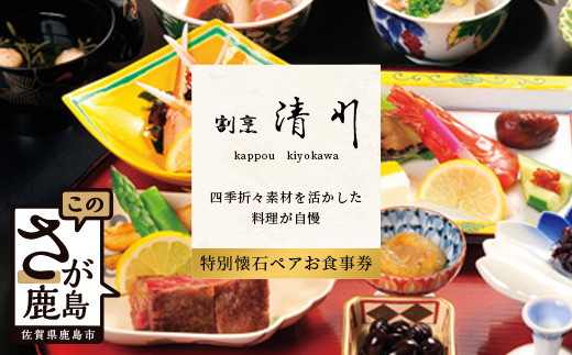 老舗料理店 割烹 清川 特別会席ペア お食事券 1枚 お祝い 記念日