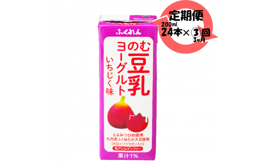 Ｍ４７０ 〈ふくれん〉【3ヶ月連続定期便】のむ豆乳ヨーグルトいちじく 200ml×24本