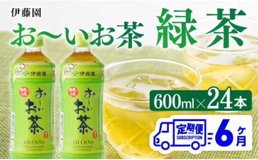 3ヶ月定期便】おーいお茶 緑茶600ml×24本 PET【 飲料 飲み物 ソフト