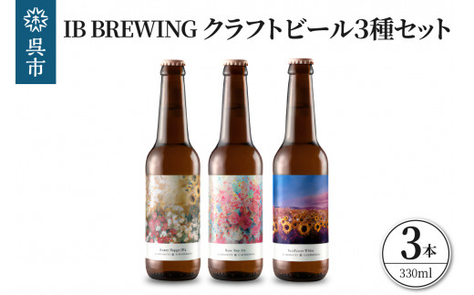 IB BREWING クラフトビール 3種3本セット - 広島県呉市｜ふるさと