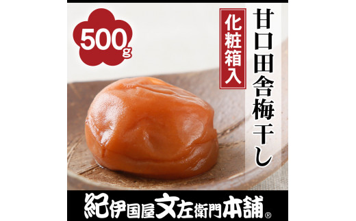 V7015_甘口田舎梅干し500g　紀州南高梅うめぼし和歌山産(化粧箱入)　紀伊国屋文左衛門本舗