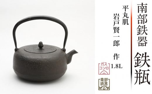 南部鉄器 鉄瓶 平丸肌1.8L【岩戸賢一郎 作】 日本製 鉄分 窯焼き 白湯 デトックス 縁起物 調理 アウトドア 職人 直火 -  岩手県奥州市｜ふるさとチョイス - ふるさと納税サイト