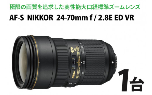 激安単価で】 Nikon 標準ズームレンズAF-S NIKKOR 24-70mm f/2.8E ED