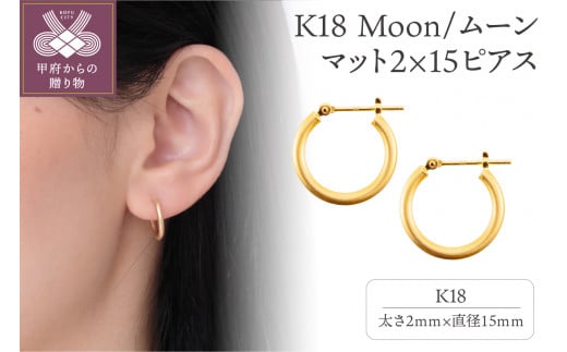 K18 Moon/ムーン マット2×15 ピアス 0620114592 - 山梨県甲府市 ...